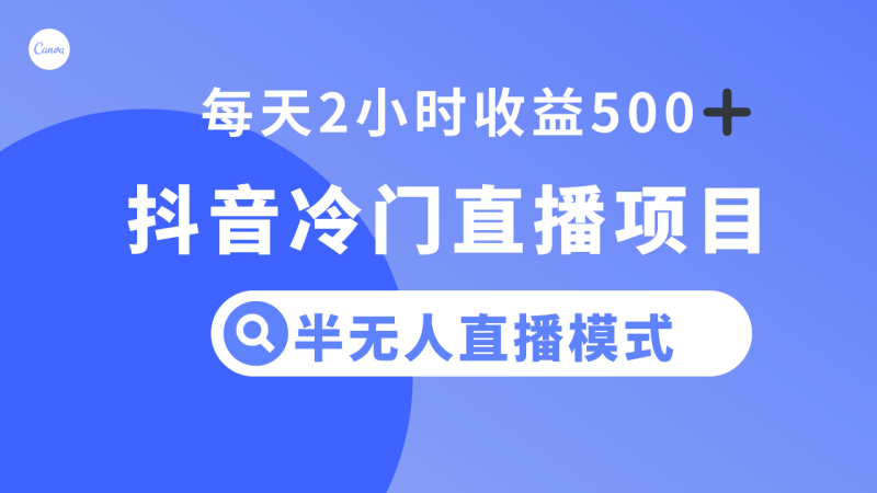抖音冷门直播项目，半无人模式，每天2小时收益500+-创业资源网 | 精品设计与工具分享平台