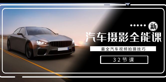 汽车摄影全能课，最全汽车视频拍摄技巧（32节课）-创业资源网 | 精品设计与工具分享平台