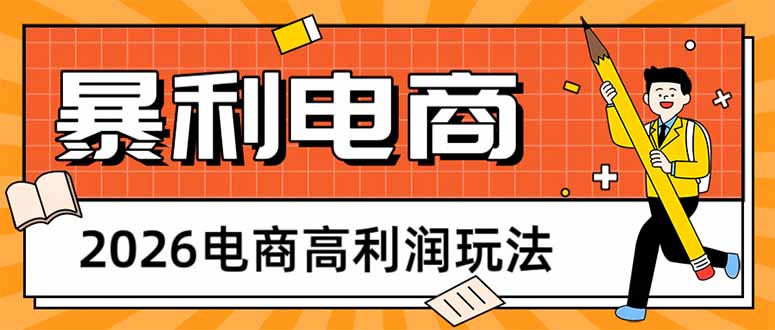 2026电商高利润玩法，长期稳定可做，利润高，需求大，日赚500-创业资源网 | 精品设计与工具分享平台