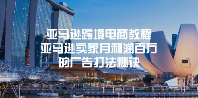 亚马逊跨境电商教程:亚马逊卖家月利润百万的广告打法秘诀 亚马逊跨境电商教程:亚马逊卖家月利润百万的广告打法秘诀