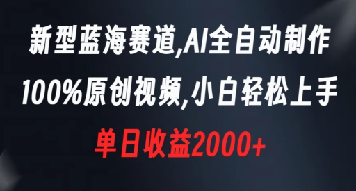 蓝海赛道，AI全自动制作，100%原创视频，新手轻松上手，单日收益2000+【揭秘】-创业资源网 | 精品设计与工具分享平台
