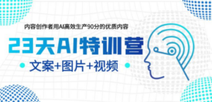 23天AI创作特训营，如何利用AI高效生产90分的优质内容（更新）-创业资源网 | 精品设计与工具分享平台