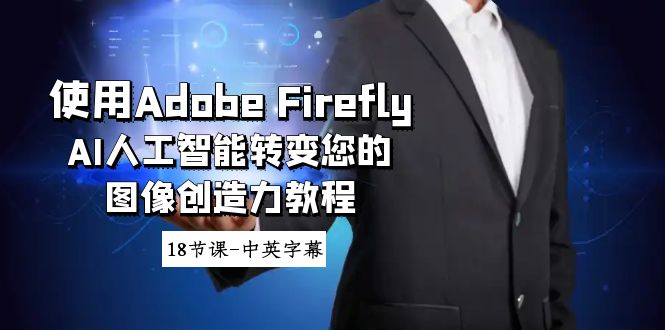 Adobe Firefly AI人工智能转变您的图像创造力教程-18节课-中英字幕-创业资源网 | 精品设计与工具分享平台