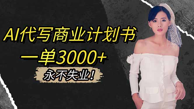 AI代写商业计划书，一单3000+，提供接单渠道，主打长期稳定，永不失业-创业资源网 | 精品设计与工具分享平台