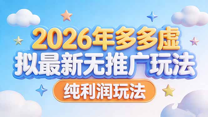 2026年多多虚拟最新无推广,纯利润玩法-创业资源网 | 精品设计与工具分享平台