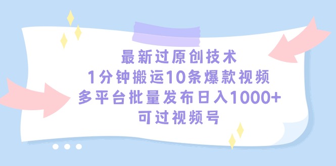 最新过原创技术，1分钟搬运10条爆款视频，多平台批量发布日入1000+-创业资源网 | 精品设计与工具分享平台