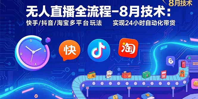 无人直播全流程-8月技术：快手/抖音/淘宝多平台玩法 实现24小时自动化带货-创业资源网 | 精品设计与工具分享平台