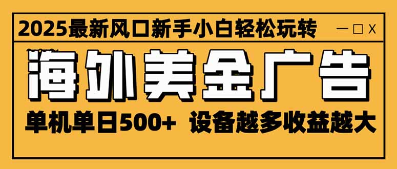 2025最新风口 海外美金广告 单机单日500+ 可无限放大 设备越多收益越大... 2025最新风口 海外美金广告 单机单日500+ 可无限放大 设备越多收益越大...