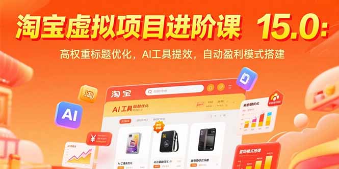 淘宝虚拟项目进阶课15.0：高权重标题优化，AI工具提效，自动盈利模式搭建-创业资源网 | 精品设计与工具分享平台
