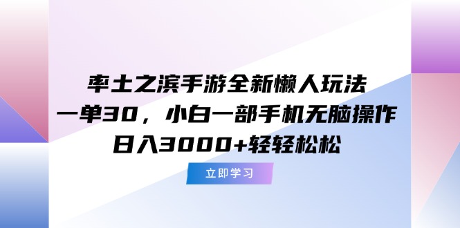 率土之滨手游全新懒人玩法,一单30,小白一部手机无脑操作,日入3000+…-创业资源网 | 精品设计与工具分享平台
