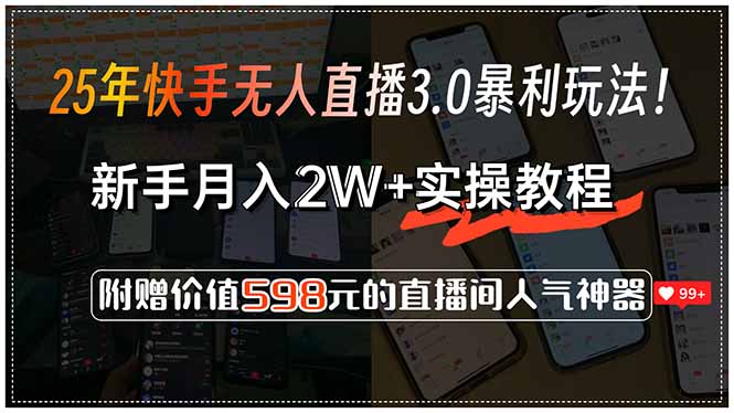 25年快手无人直播3.0暴利玩法!,新手月入2W+实操教程,附赠价值598元... 25年快手无人直播3.0暴利玩法!,新手月入2W+实操教程,附赠价值598元...