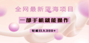 全网最新蓝海项目，小红书做菜秘籍项目，一部手机就可操作，轻松日入300+-创业资源网 | 精品设计与工具分享平台