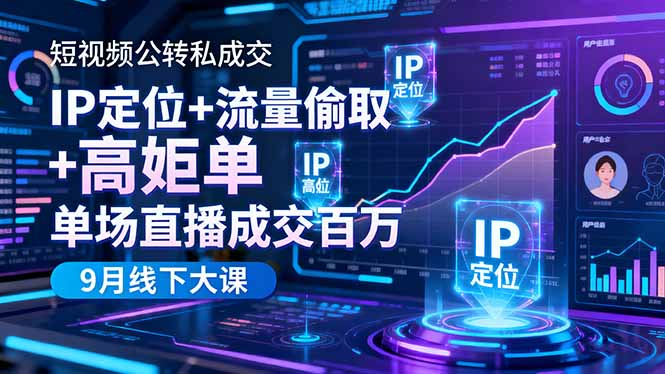 短视频公转私成交9月线下大课，IP定位+流量偷取+高客单，单场直播成交百万-创业资源网 | 精品设计与工具分享平台