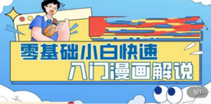 零基础小白快速入门漫画解说，从零掌握漫画解说全过程（9节视频课）-创业资源网 | 精品设计与工具分享平台