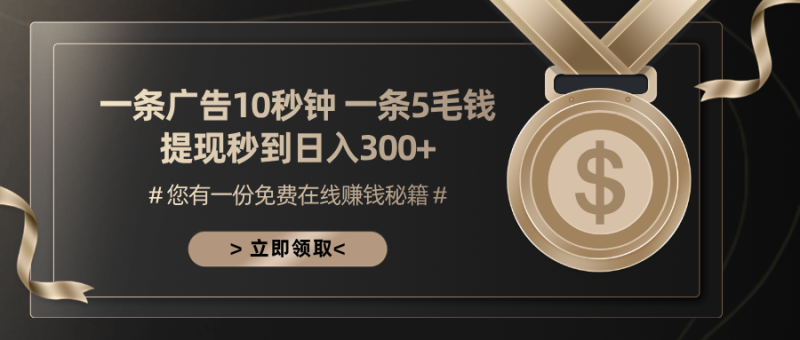 一条广告十秒钟 一条五毛钱 日入300+ 小白也能上手-创业资源网 | 精品设计与工具分享平台