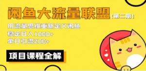 【第二期】最新闲鱼大流量联盟骚玩法，单日引流200+，稳定日入1000+-创业资源网 | 精品设计与工具分享平台