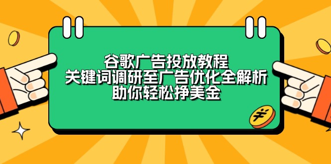 谷歌广告投放教程:关键词调研至广告优化全解析,助你轻松挣美金 谷歌广告投放教程:关键词调研至广告优化全解析,助你轻松挣美金