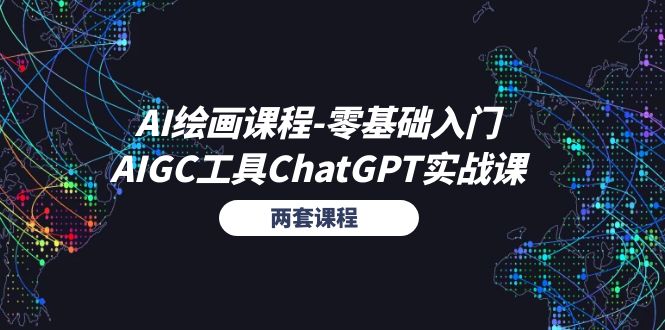 AI绘画课程-零基础入门+AIGC工具ChatGPT实战课（两套课程）-创业资源网 | 精品设计与工具分享平台