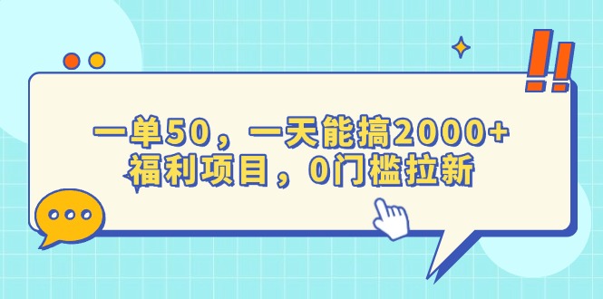 一单50，一天能搞2000+，福利项目，0门槛拉新-创业资源网 | 精品设计与工具分享平台