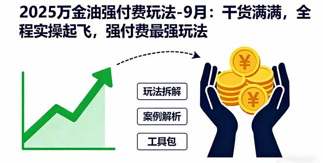 2025万金油强付费玩法-9月:干货满满,全程实操起飞,强付费最强玩法 2025万金油强付费玩法-9月:干货满满,全程实操起飞,强付费最强玩法