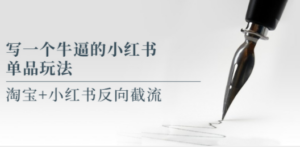 写一个牛逼的小红书单品玩法，淘宝+小红书反向截流！【某公众号付费文章】-创业资源网 | 精品设计与工具分享平台