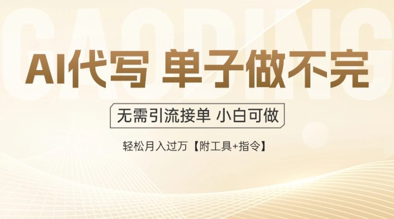 AI代写接单，多劳多得，单子接不完，轻松月入过万【附工具+指令】-创业资源网 | 精品设计与工具分享平台