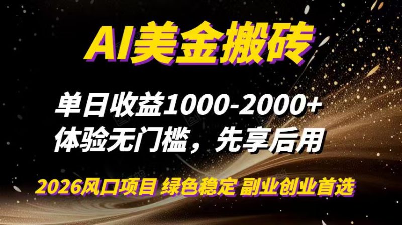 AI美金搬砖，单日收益1000-2000+，2025风口项目，可以副业，可以全职，可以工作室放大-创业资源网 | 精品设计与工具分享平台