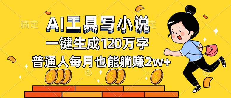 AI工具写小说,一键生成120万字,普通人每月也能躺赚2w+-创业资源网 | 精品设计与工具分享平台