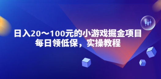 小游戏掘金项目,每日领低保,日入20-100元稳定收入,实操教程!-创业资源网 | 精品设计与工具分享平台
