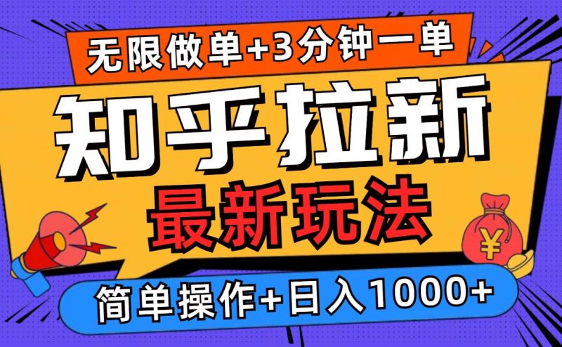 2025知乎拉新无限做单玩法，3分钟一单，日入1000+简单无难度-创业资源网 | 精品设计与工具分享平台