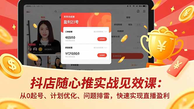 抖店随心推实战见效课(更新)：从0起号、计划优化、问题排雷，快速实现直播盈利-创业资源网 | 精品设计与工具分享平台