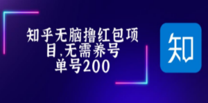 最新知乎撸红包项长久稳定项目，稳定轻松撸低保【详细玩法教程】-创业资源网 | 精品设计与工具分享平台