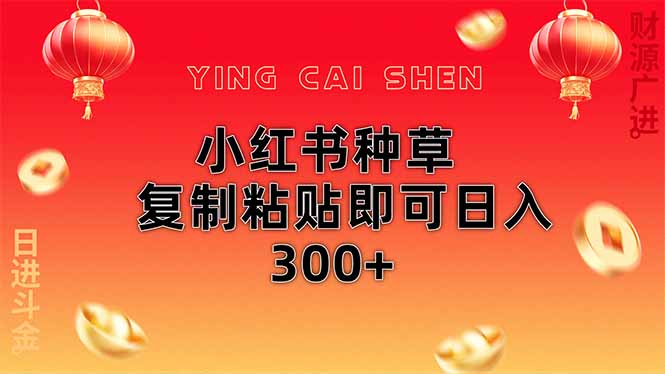 小红书种草无脑操作复制粘贴即可日入300+-创业资源网 | 精品设计与工具分享平台