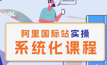 阿里巴巴国际站运营管理理论实操系统化课程-创业资源网 | 精品设计与工具分享平台