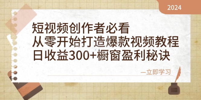 短视频创作者必看：从零开始打造爆款视频教程，日收益300+橱窗盈利秘诀-创业资源网 | 精品设计与工具分享平台