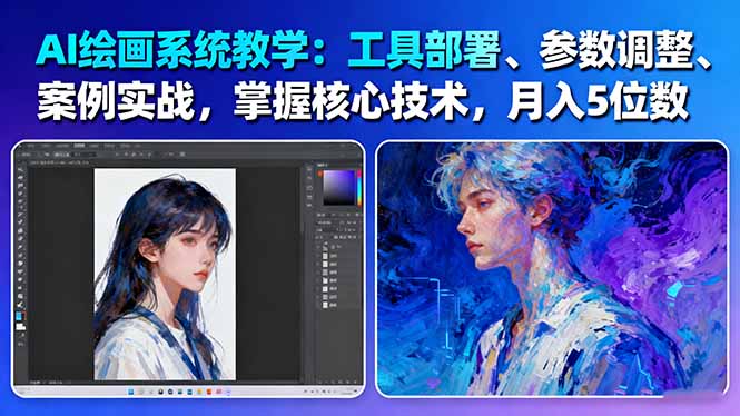 AI绘画系统教学：工具部署+参数调整+案例实战+核心技术，月入5位数-61节课-创业资源网 | 精品设计与工具分享平台