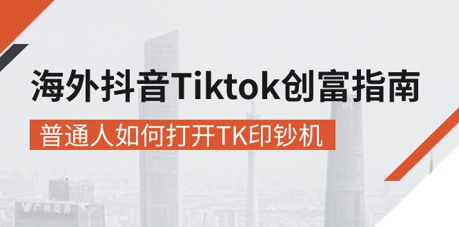海外抖音-Tiktok 创富指南,普通人如何打开TK印钞机-创业资源网 | 精品设计与工具分享平台