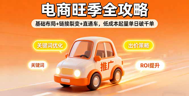 2025电商旺季全攻略,基础布局+链接裂变+直通车,低成本起量单日破千单 2025电商旺季全攻略,基础布局+链接裂变+直通车,低成本起量单日破千单