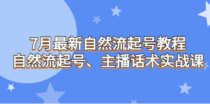 7月最新自然流起号教程，自然流起号、主播话术实战课-创业资源网 | 精品设计与工具分享平台