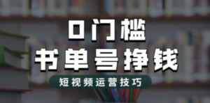 2023市面价值1988元的书单号2.0最新玩法，轻松月入过万-创业资源网 | 精品设计与工具分享平台