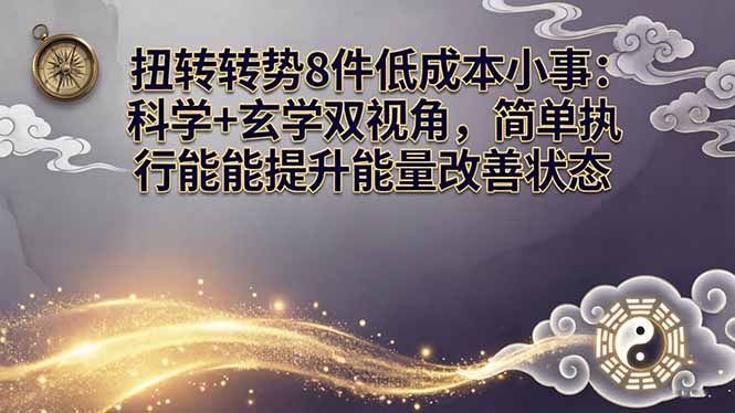 某付费文章：扭转运势8件低成本小事：科学+玄学双视角，简单执行就能提升能量改善状态-创业资源网 | 精品设计与工具分享平台