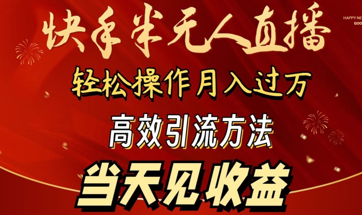2024快手半无人直播，简单操作月入1W+ 高效引流当天见收益【揭秘】-创业资源网 | 精品设计与工具分享平台