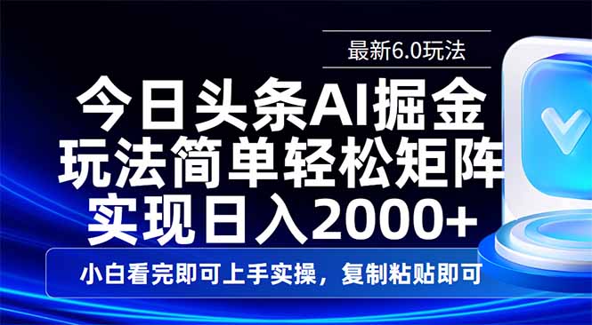 )今日头条最新6.0玩法,思路简单,复制粘贴,轻松实现矩阵日入2000+ )今日头条最新6.0玩法,思路简单,复制粘贴,轻松实现矩阵日入2000+