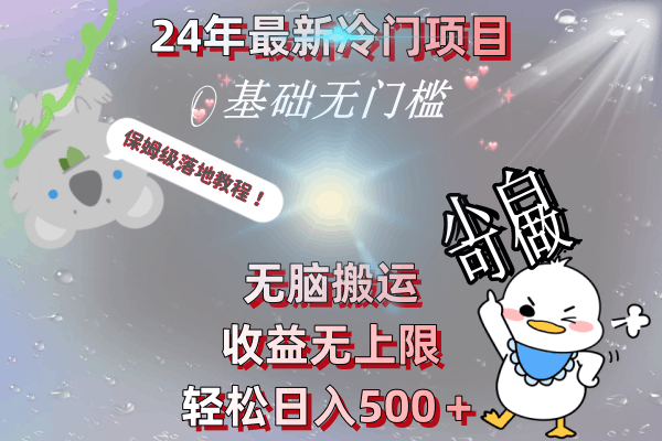24年最新冷门项目，无脑搬运，收益无上限，轻松日入500＋，保姆级落地教程-创业资源网 | 精品设计与工具分享平台