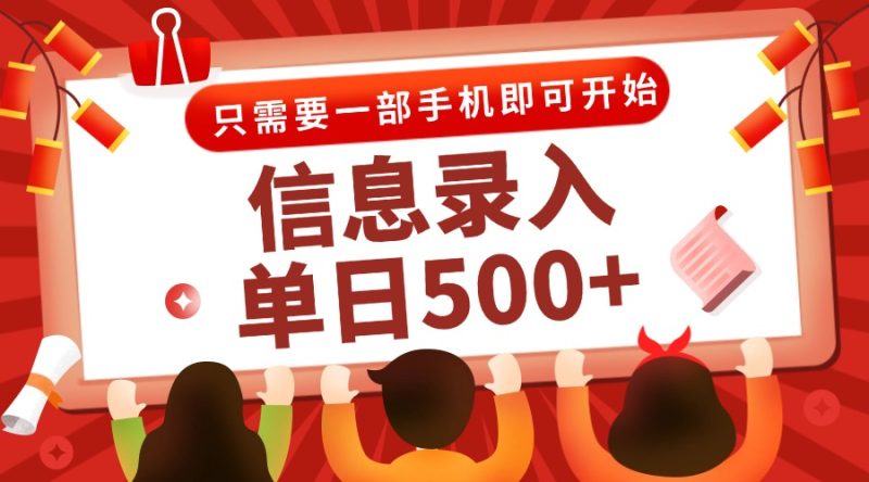 信息录入兼职2.0，几秒一单，打字+推广双模式，只需一部手机，随时随地…-创业资源网 | 精品设计与工具分享平台
