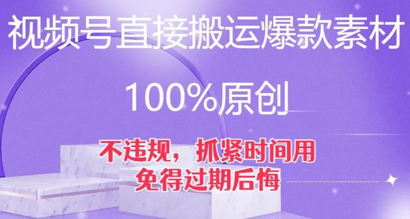 视频号直接搬运爆款素材,100%原创,不违规,抓紧时间用,免得过期后悔【揭秘】-创业资源网 | 精品设计与工具分享平台