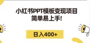 小红书PPT模板变现项目：简单易上手，日入400+（教程+226G素材模板）-创业资源网 | 精品设计与工具分享平台