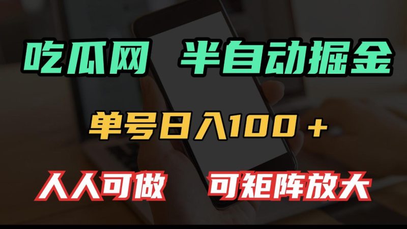 吃瓜网半自动掘金,单号日入100+!人人可做,可矩阵放大-创业资源网 | 精品设计与工具分享平台