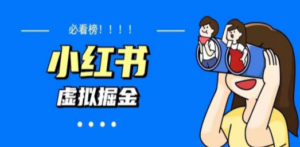 价值1580，日入500+小红书蓝海虚拟资料变现项目（教程+资料）-创业资源网 | 精品设计与工具分享平台