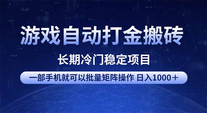 游戏自动打金搬砖项目 一部手机也可批量矩阵操作 单日收入1000＋ 全部…-创业资源网 | 精品设计与工具分享平台